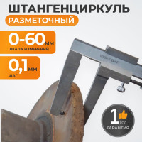 Штангенциркуль для тормозных дисков WIEDERKRAFT 0-60 мм, 0.1 мм, губки 55 мм WDK-DB601