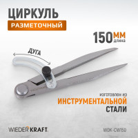 Разметочный циркуль WIEDERKRAFT 150 мм, с дугой WDK-CW150
