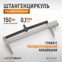 Разметочный штангенциркуль WIEDERKRAFT 150 мм, 0.1 мм WDK-CM1501