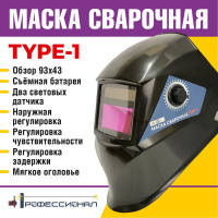 Маска сварщика Профессионал type 1 07486 9907486