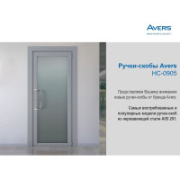 Ручки-скобы Avers HC-0920-25/300-INOX 28063