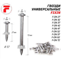 Гвоздь FIXPISTOLS F-DN57 100 шт. 1-1-3-5735