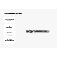 Машинный метчик INREKO 3441 10х1,5 HSS, с винтовой канавкой 00002120