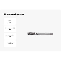 Машинный метчик INREKO 3441 10х1,5 HSS, с винтовой канавкой 00002120