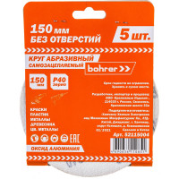 Круг абразивный без отверстий (5 шт; 150 мм; Р40) BOHRER 52115004