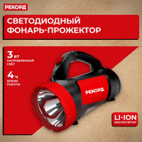 Аккумуляторный светодиодный фонарь-прожектор РЕКОРД PB-2600 24286