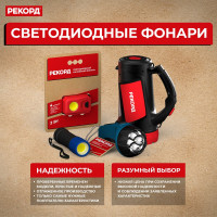 Аккумуляторный светодиодный фонарь-прожектор РЕКОРД PB-2600 24286