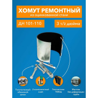 Ремонтный хомут ДТРД оцинк. краб 3-1/2" Дн 101-110, шир. 150 17009