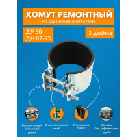 Ремонтный хомут ДТРД оцинк. краб 3" Ду 80, Дн 87-95, шир. 70 17008