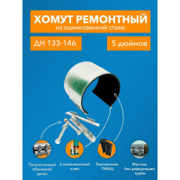 Ремонтный хомут ДТРД оцинк. краб 5" Дн 133-146, шир. 150 17011