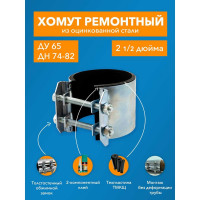 Ремонтный хомут ДТРД оцинк. краб 2-1/2" Ду 65, Дн 74-82, шир. 70 17007