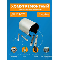 Ремонтный хомут ДТРД оцинк. краб 4" Дн 114-121, шир. 150 17010