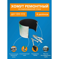 Ремонтный хомут ДТРД оцинк. краб 6" Дн 159-172, шир. 150 17012
