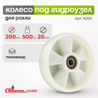 Колесо под гидроузел (200 мм; 400 кг; нейлон; под ось 20 мм) Стелла-Техник 200N