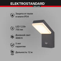 Садово-парковый светильник Elektrostandard 1541 TECHNO LED с датчиком движения серый a053947