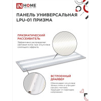 Универсальная светодиодная панель IN HOME LPU-01 75Вт ПРИЗМА 230В 6500K 7125Лм 180х1195х19мм IP40 4690612029856