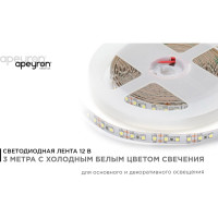 Светодиодная лента APEYRON в блистере 12В, СТ, 14,4Вт/м, smd2835 212BL