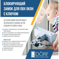 Блокирующий замок для ПВХ окон DORF с ключом 2 ключа, белый WBL-01_White