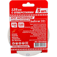 Круг абразивный под липучку (5 шт; 125 мм; Р180; 8 отверстий) BOHRER 52112618