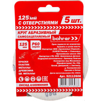 Круг абразивный под липучку (125 мм; Р60; 8 отверстий) BOHRER 52112606