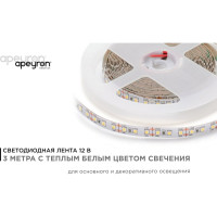 Светодиодная лента APEYRON в блистере 12В, СТ, 14,4Вт/м, smd2835 210BL