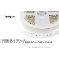 Светодиодная лента APEYRON в блистере 12В, СТ, 7,2Вт/м, smd5050 RGB. 38BL