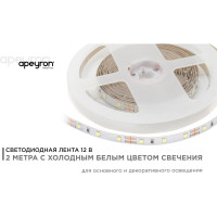 Светодиодная лента APEYRON в блистере 12В, СТ, 4,8Вт/м, smd3528 208BL