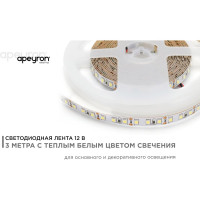 Светодиодная лента APEYRON в блистере 12В, СТ, 9,6Вт/м, smd3528 213BL