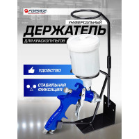 Держатель для краскопультов универсальный Forsage F-R8314(50334)