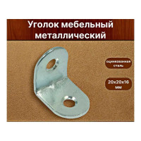 Мебельный кронштейн КРЕП-КОМП 20х20 мм оцинкованый 71-2-202