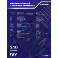 Набор инструмента AUTOVIRAZH 140 предметов AV-212140
