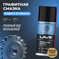 Графитная смазка LAVR 210 мл Ln1478
