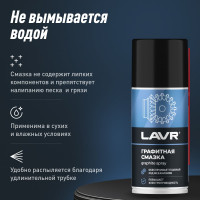 Графитная смазка LAVR 210 мл Ln1478