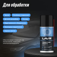 Графитная смазка LAVR 210 мл Ln1478