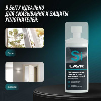 Силиконовая смазка для резиновых уплотнителей LAVR 100 мл Ln1540