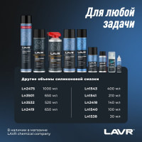 Силиконовая смазка для резиновых уплотнителей LAVR 100 мл Ln1540