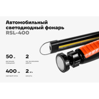 Автомобильный фонарь Gigant 400Лм Li-Ion RSL-400