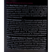 Вата для полировки металла и хрома Metal Polish Cotton Detail DT-0371