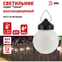 Подвесной светильник ЭРА НСП 0160003 Гранат полиэтилен IP44 E27 max 60Вт D150 шар белый Б0052010