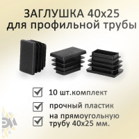 Заглушка Элимет (40х25 мм; 10 шт) БП-00001778