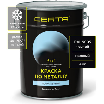 Быстросохнущая краска по металлу Certa 3 в 1 (по ржавчине; матовое покрытие; гладкая; черный; 4 кг) KRGL0040