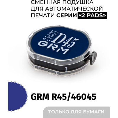 Офисная сменная штемпельная подушка GRM 46045 R45 2 Pads синяя для Hummer 179230024
