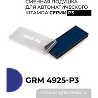 Подушка штемпельная сменная GRM 4925-P3, синяя, для автоматических штампов (также подходит для Trodat 4925) 171000023