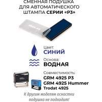 Подушка штемпельная сменная GRM 4925-P3, синяя, для автоматических штампов (также подходит для Trodat 4925) 171000023