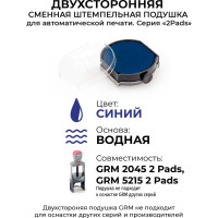 Подушка штемпельная двухсторонняя GRM, синяя, для 2045 2 Pads, 5215 2 pads, с краской на водной основе, для бумаги 179230027