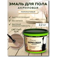Акриловая эмаль для пола White House (светлый бежевый; 2.2 кг) 15871