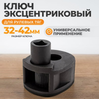 Ключ эксцентриковый для рулевых тяг WIEDERKRAFT 33-42мм WDK-214640
