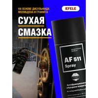 Сухая смазка EFELE AF-511 520 мл 0094434