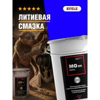 Литиевая смазка EFELE MG-211 / Аналог Molykote Multilub 5 кг 0091396