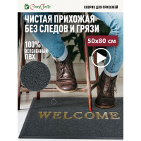 Придверный пористый коврик ComeForte Welcome 50х80 см серый WM-09